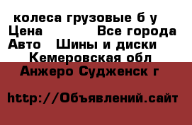 колеса грузовые б.у. › Цена ­ 6 000 - Все города Авто » Шины и диски   . Кемеровская обл.,Анжеро-Судженск г.